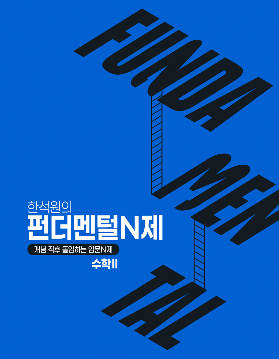 2027 FUNDAMENTAL N제 수학2 (2026년)