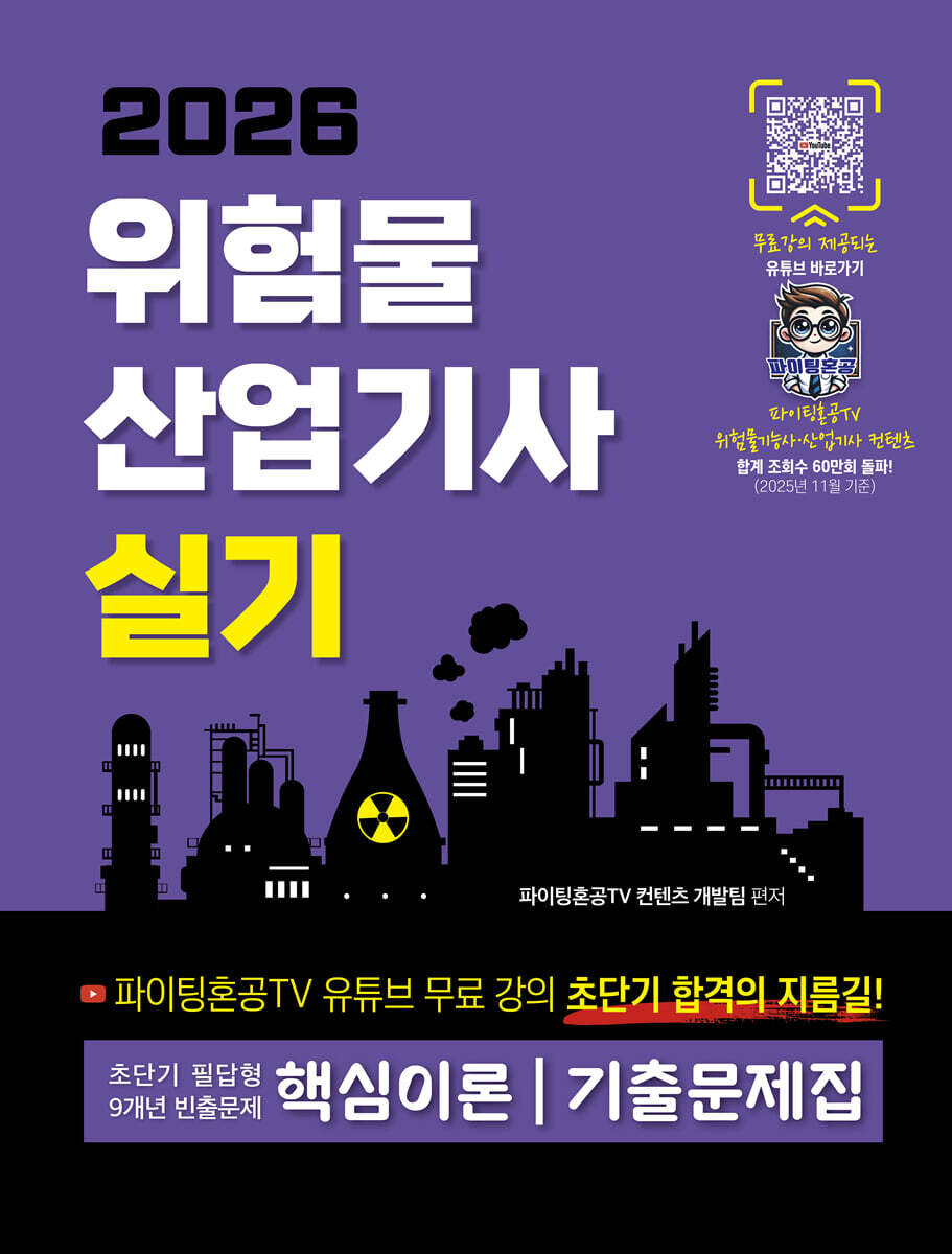 2026 위험물산업기사 실기 초단기 필답형 9개년 빈출문제 핵심이론 기출문제집