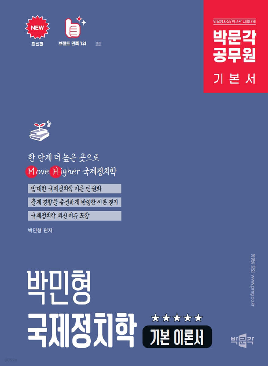 박문각 공무원 박민형 국제정치학 기본 이론서