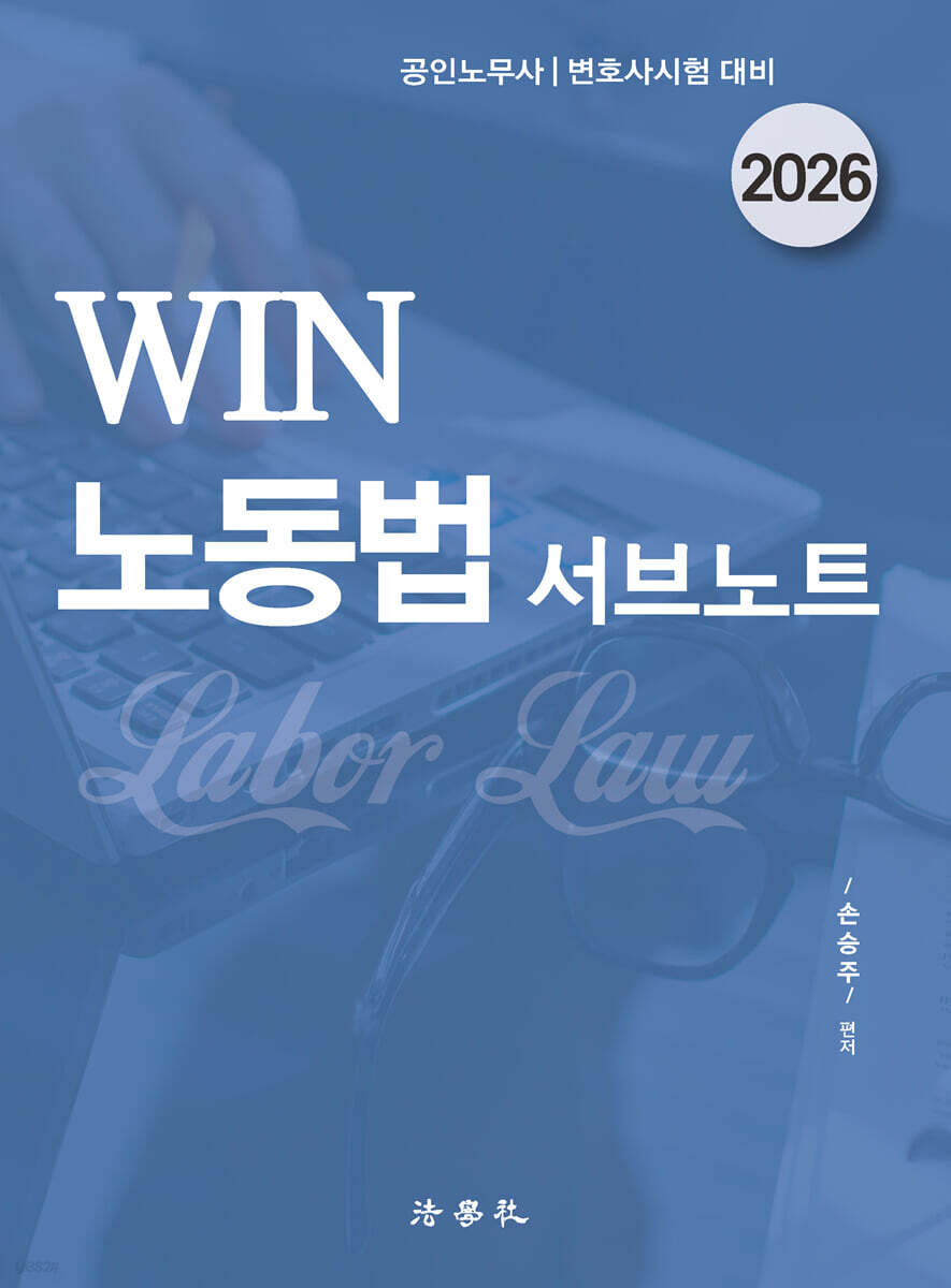 2026 Win 노동법 서브노트