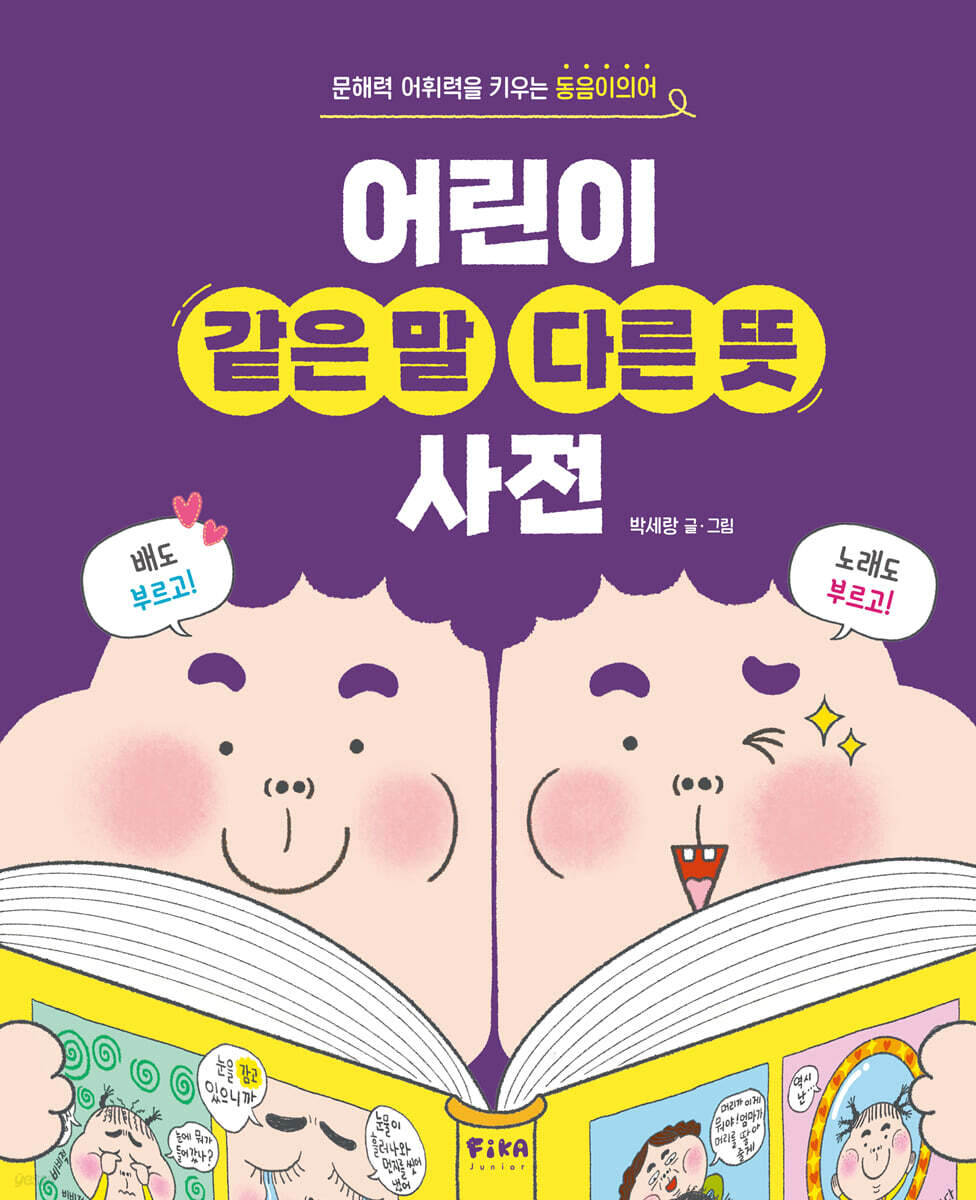 어린이 같은 말 다른 뜻 사전