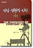 일상생활의 신학 1