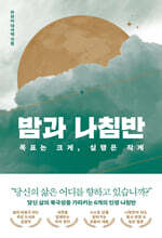 밤과 나침반 : 목표는 크게, 실행은 작게