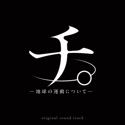 O.S.T. - チ。 -地球の運動について- (지. -지구의 운동에 대하여-) (2CD)