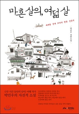 마흔 살의, 여덟 살