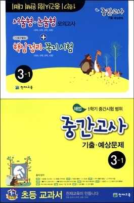 해법 중간고사 기출·예상문제 3-1 (8절)(2015년)