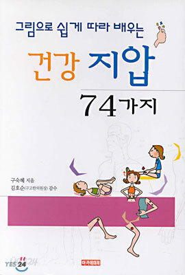 건강 지압 74가지