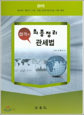 2015 관세법
