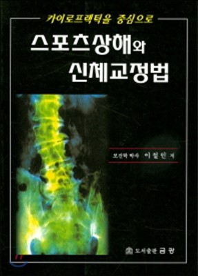 스포츠상해와 신체교정법