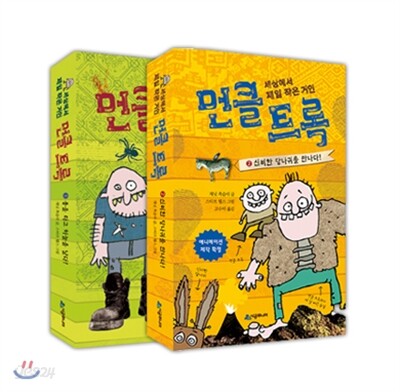 세상에서 제일 작은 거인 먼클 트록 세트