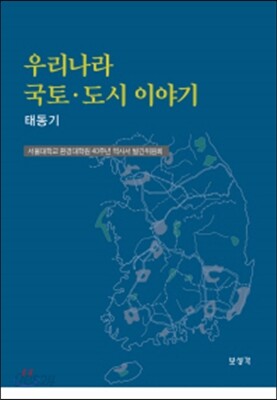 우리나라 국토 도시이야기