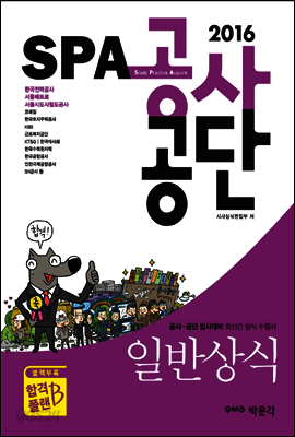 2016 SPA 공사·공단 일반상식 (공사 · 공단 입사대비 최신간 상식 수험서)