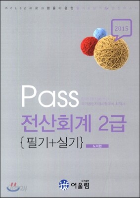 2015 PASS 전산회계 2급 필기 + 실기