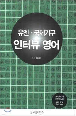 유엔 국제기구 인터뷰 영어