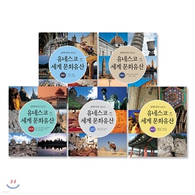 교과서에 나오는 유네스코 세계 문화유산 세트