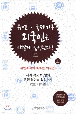 유엔 국제기구, 외국인은 이렇게 입성한다! 상