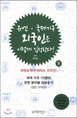 유엔 국제기구, 외국인은 이렇게 입성한다! 하