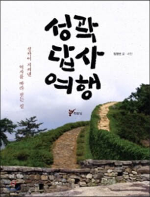 성곽 답사 여행