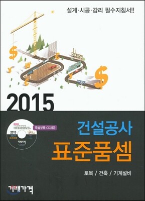 2015년 건설공사 표준품셈