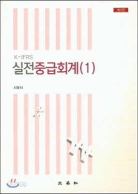 K-IFRS 실전 중급 회계1