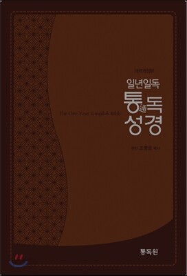 개역개정판 역사순 일년일독 통독성경(중,단본,무색인,무지퍼,초코)