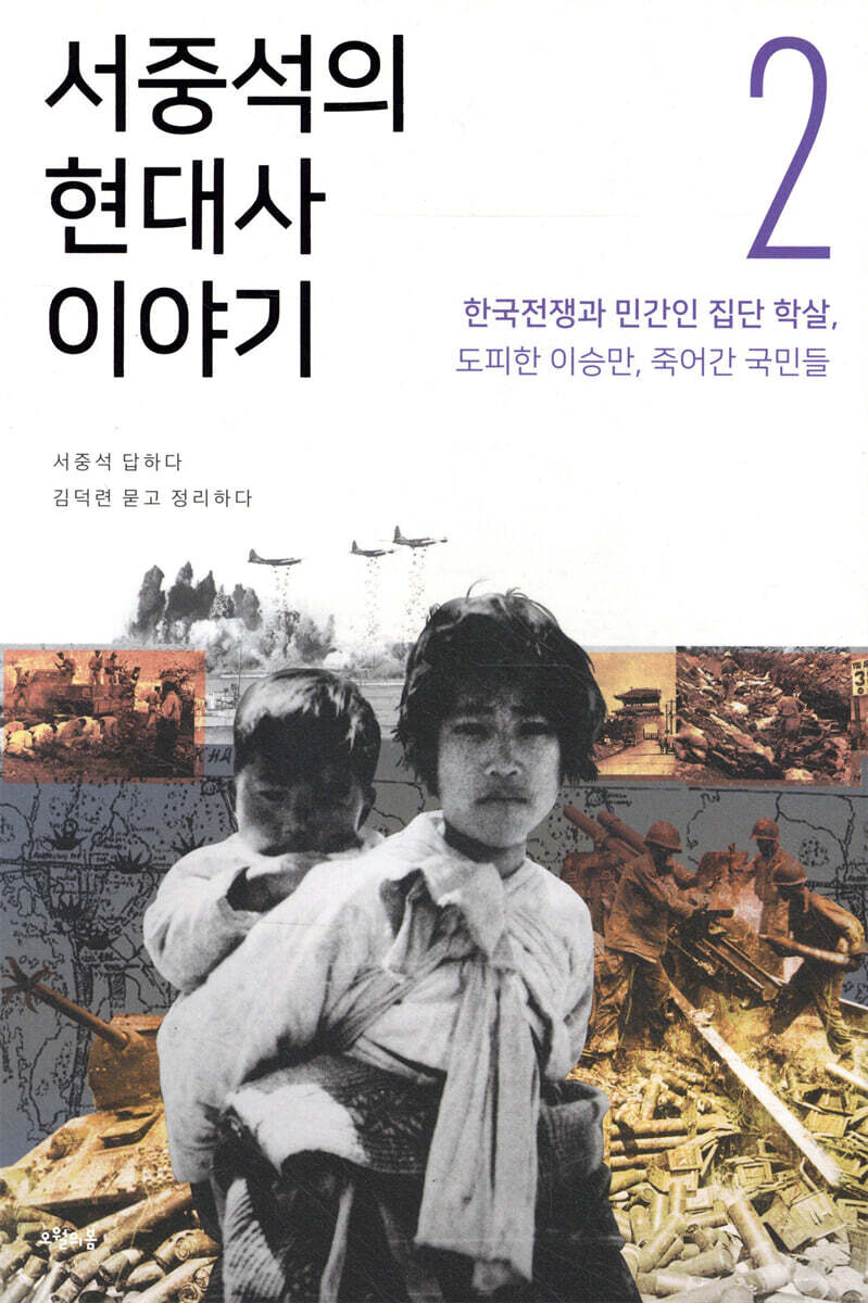 서중석의 현대사 이야기 2