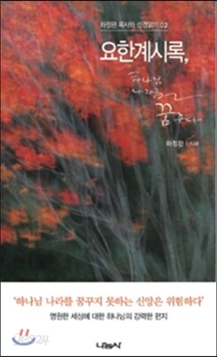 요한계시록, 하나님 나라를 꿈꾸다