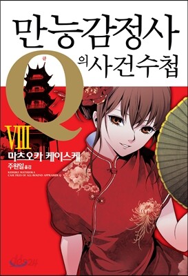 만능감정사 Q의 사건수첩 8