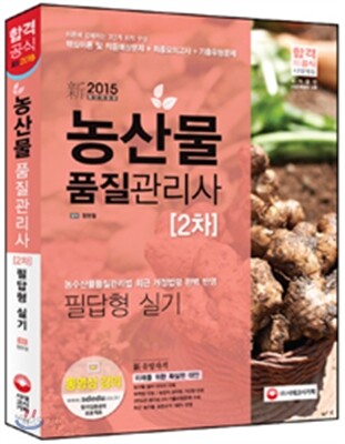 농산물 품질관리사 2차 필답형 실기