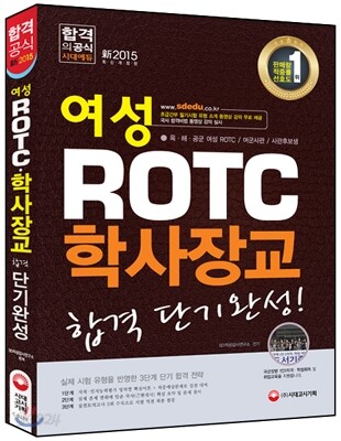 여성 ROTC 학사장교 합격 단기완성