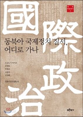 동북아 국제정치 질서, 어디로 가나