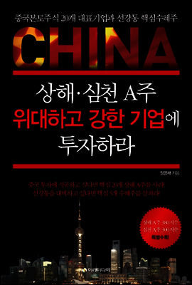 상해 · 심천 A주 위대하고 강한 기업에 투자하라 : 중국본토주식 20개 대표기업과 선강통 핵심수혜주