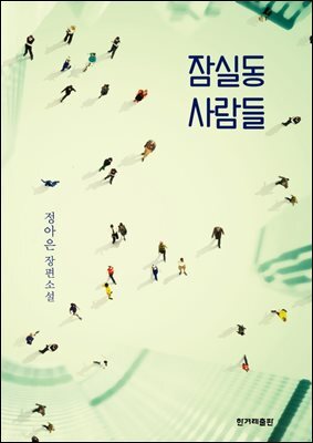 잠실동 사람들 : 정아은 장편소설