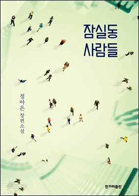 잠실동 사람들 : 정아은 장편소설