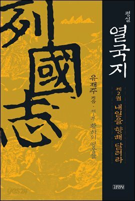 평설 열국지 2권