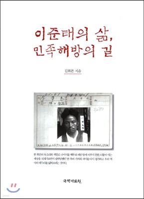 이준태의 삶, 민족해방의 길