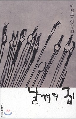 날개의 집