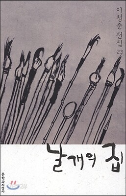 날개의 집