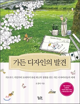 가든 디자인의 발견
