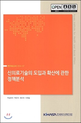 한국보건사회연구원  신의료기술의 도입과 확산에 관한 정책분석