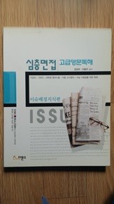 심층면접 고급영문독해 [이슈 배경지식편]