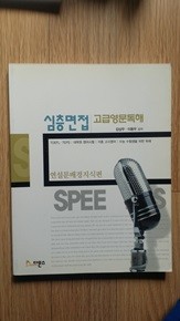 심층면접 고급영문독해 [연설문 배경지식편]