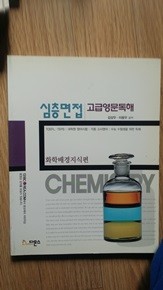 심층면접 고급영문독해 [화학 배경지식편]