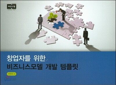 창업자를 위한 비즈니스모델 개발 템플릿