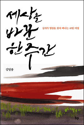 세상을 바꾼 한 주간