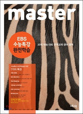 master EBS 영어 수능특강 완전학습 (2015년)