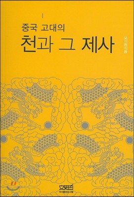 중국 고대의 천과 그 제사 