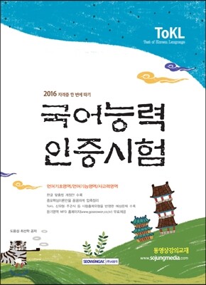 2016 ToKL 국어능력인증시험