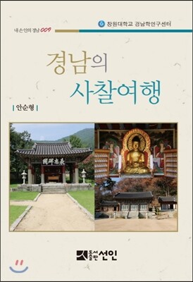 경남의 사찰여행