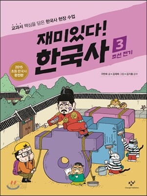 재미있다! 한국사 3